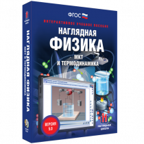 Наглядная физика. МКТ и термодинамика - «globural.ru» - Нижний Новгород