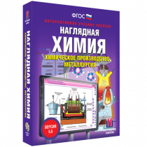 Наглядная химия. Химическое производство. Металлургия - «globural.ru» - Нижний Новгород