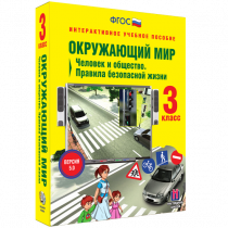 Окружающий мир 3 класс. Человек и общество. Правила безопасной жизни - «globural.ru» - Нижний Новгород