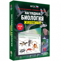 Наглядная биология. Животные - «globural.ru» - Нижний Новгород