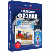 Наглядная физика. Магнитное поле. Электромагнетизм - «globural.ru» - Нижний Новгород