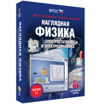 Наглядная физика. Электростатика и электродинамика - «globural.ru» - Нижний Новгород