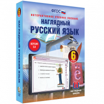 Наглядный русский язык. 6 класс - «globural.ru» - Нижний Новгород