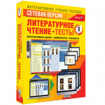 Сетевая версия. Тесты. Литературное чтение 3 класс - «globural.ru» - Нижний Новгород