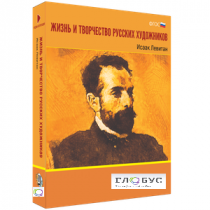 Медиа Коллекция "Жизнь и творчество русских художников. Исаак Левитан" - «globural.ru» - Нижний Новгород