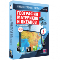 Интерактивные карты. География материков и океанов. 7 класс. Южные материки - «globural.ru» - Нижний Новгород