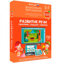 Интерактивное развивающее пособие "Готовимся к школе. Развитие речи. Смотрим, слышим, говорим" - «globural.ru» - Нижний Новгород