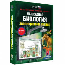 Наглядная биология. Эволюционное учение - «globural.ru» - Нижний Новгород
