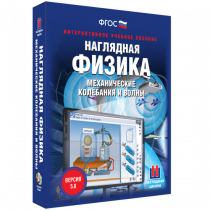 Наглядная физика. Механические колебания и волны - «globural.ru» - Нижний Новгород