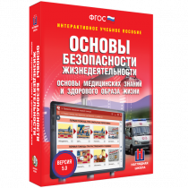 Интерактивное учебное пособие. ОБЖ. Основы медицинских знаний и здорового образа жизни - «globural.ru» - Нижний Новгород