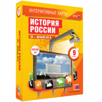 Интерактивные карты. История России. XX - начало XXI в. 9 класс - «globural.ru» - Нижний Новгород