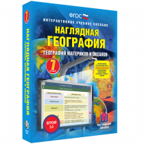 Наглядная география. География материков и океанов. 7 класс - «globural.ru» - Нижний Новгород