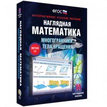 Наглядная математика. Многогранники. Тела вращения - «globural.ru» - Нижний Новгород
