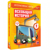 Интерактивные карты. Всеобщая история. 9 класс - «globural.ru» - Нижний Новгород