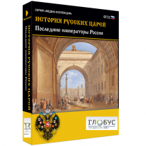 Медиа коллекция "История русских царей. Последние императоры России" - «globural.ru» - Нижний Новгород