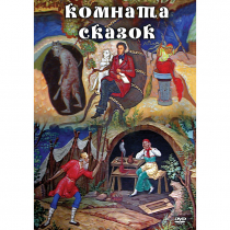DVD Комната сказок - «globural.ru» - Нижний Новгород