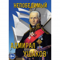 DVD Непобедимый адмирал Ушаков - «globural.ru» - Нижний Новгород