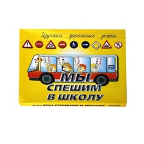 Настольно-печатная игра "Мы спешим в школу" - «globural.ru» - Нижний Новгород