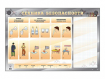 Электрифицированный стенд "Техника безопасности" с маркерными полями - «globural.ru» - Нижний Новгород