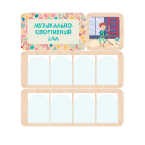 Информационный стенд «Музыкально-спортивный зал» 100.5 х 111 см - «globural.ru» - Нижний Новгород