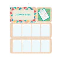 Информационный стенд «Охрана труда» 100.5 х 111 см - «globural.ru» - Нижний Новгород