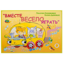 Альбом-игра "Блоки Дьенеша и палочки Кюизенера для малышей. Вместе весело играть" - «globural.ru» - Нижний Новгород