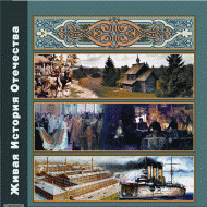 Живая История Отечества - «globural.ru» - Нижний Новгород