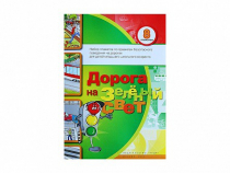 Набор плакатов "Дорога на зеленый свет" - «globural.ru» - Нижний Новгород