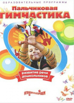 DVD " Пальчиковая гимнастика для развития речи дошкольников" - «globural.ru» - Нижний Новгород