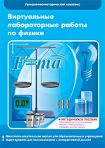 Виртуальные лабораторные работы по физике. 7–9 класс. Программно-методический комплекс - «globural.ru» - Нижний Новгород