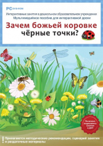 Интерактивные занятия в ДОУ. Зачем божьей коровке чёрные точки? - «globural.ru» - Нижний Новгород