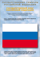 Таблица Государственный Флаг РФ 1000*1400 винил - «globural.ru» - Нижний Новгород
