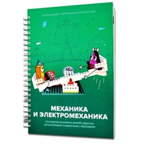 Книга "Механика и электромеханика. Конструктор конспектов занятий педагогам дополнительного и дошкольного образования. Часть 2" (конструктор Лева и Tinker kit) - «globural.ru» - Нижний Новгород