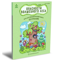 Психологическая игра для работы со страхами "Опасности волшебного леса" - «globural.ru» - Нижний Новгород