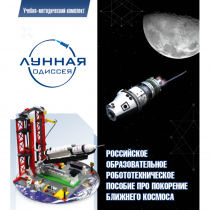 Комплект «Лунная одиссея» (полный) - «globural.ru» - Нижний Новгород