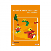 Конструктор "Первые конструкции". Книга для учителя - «globural.ru» - Нижний Новгород
