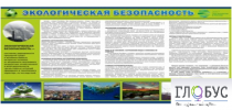 Стенд "Экологическая безопасность" - «globural.ru» - Нижний Новгород