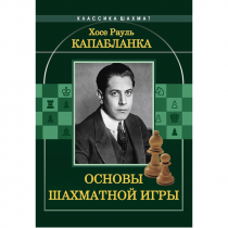 Капабланка Х. Р. "Основы шахматной игры"  - «globural.ru» - Нижний Новгород