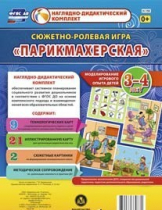 Сюжетно-ролевая игра "Парикмахерская" - «globural.ru» - Нижний Новгород