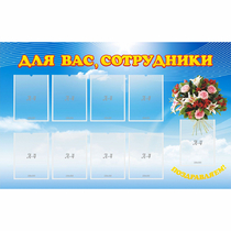 Стенд "Для вас сотрудники" - «globural.ru» - Нижний Новгород