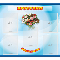 Стенд "Профсоюз" - «globural.ru» - Нижний Новгород