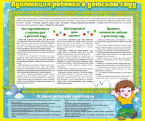 Стенд "Адаптация ребенка в детском саду" - «globural.ru» - Нижний Новгород