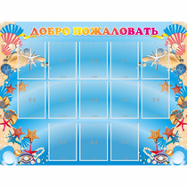 Стенд "Добро пожаловать!" с 13 карманами - «globural.ru» - Нижний Новгород