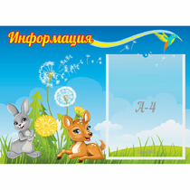 Стенд "Информация" 0.55x0.4 - «globural.ru» - Нижний Новгород