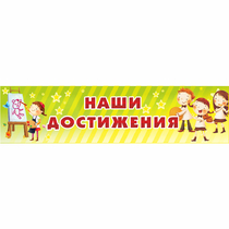 Стенд "Наши достижения" 1x0.25 - «globural.ru» - Нижний Новгород