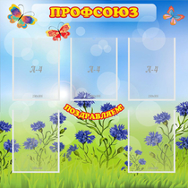 Стенд "Профсоюз" с 5 карманами - «globural.ru» - Нижний Новгород