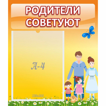 Стенд "Родители советуют" - «globural.ru» - Нижний Новгород