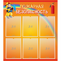 Стенд "Пожарная безопасность" с 6 карманами - «globural.ru» - Нижний Новгород