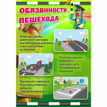 Стенд "Обязанности пешехода" - «globural.ru» - Нижний Новгород