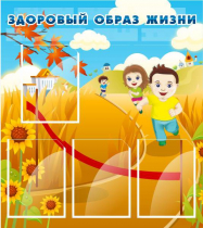 Стенд "Здоровый образ жизни" (вариант 1) - «globural.ru» - Нижний Новгород